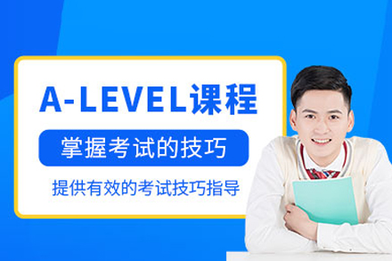 成都alevel考试培训