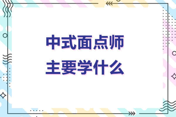 中式面点师主要学什么-中式面点师主要学哪些内容