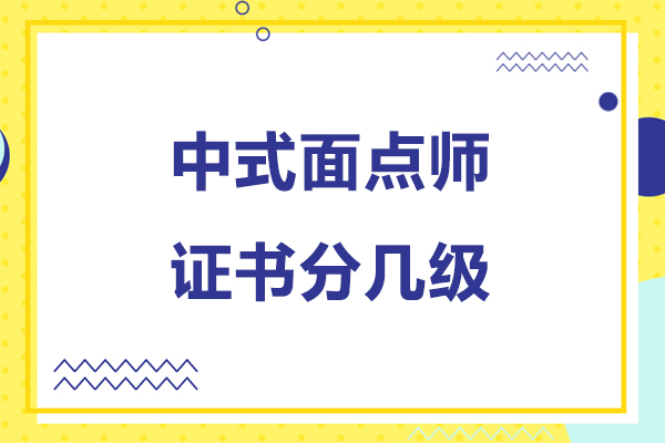 中式面点师证书分几级-中式面点师证书分几个级别