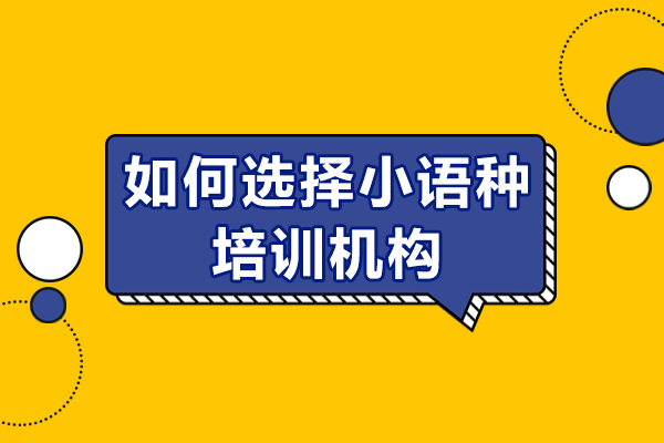 成都如何选择小语种培训机构