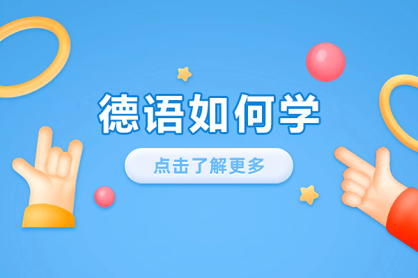 成都德语高效学习路径解析
