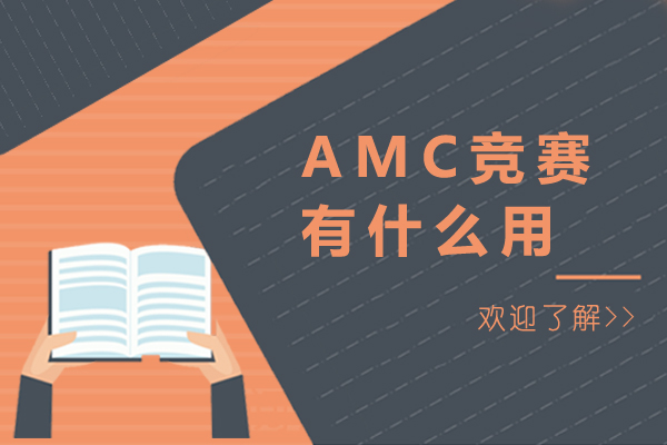 amc竞赛有什么用