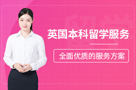 英國本科留學申請項目