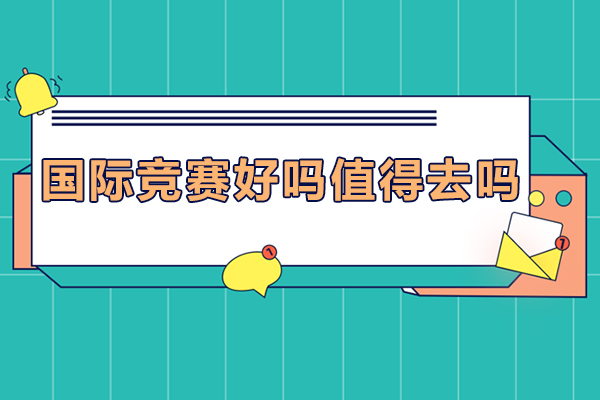 国际竞赛深度解析：参与价值与策略指南