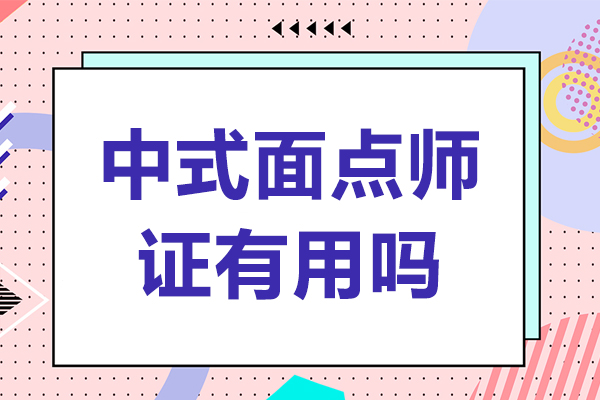中式面点师证有用吗-中式面点师证有什么用处