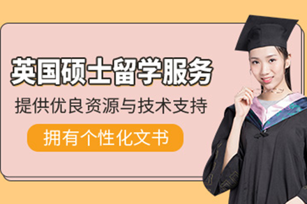 英國碩士留學申請項目