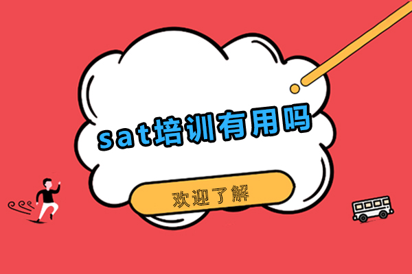 sat培训有用吗