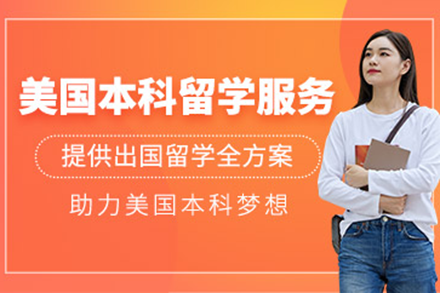 美國(guó)本科留學(xué)申請(qǐng)項(xiàng)目