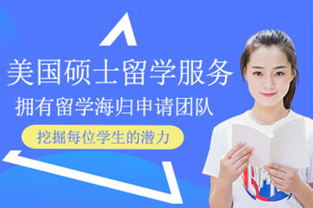 美國(guó)碩士留學(xué)申請(qǐng)項(xiàng)目
