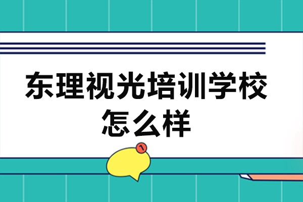 杭州东理视光培训学校课程特色深度解读