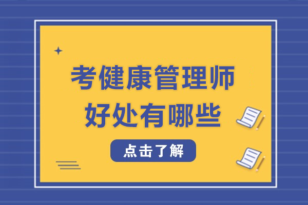 健康管理师职业发展全景解析
