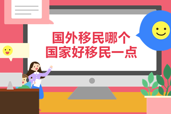 西安国外移民哪个国家好移民一点