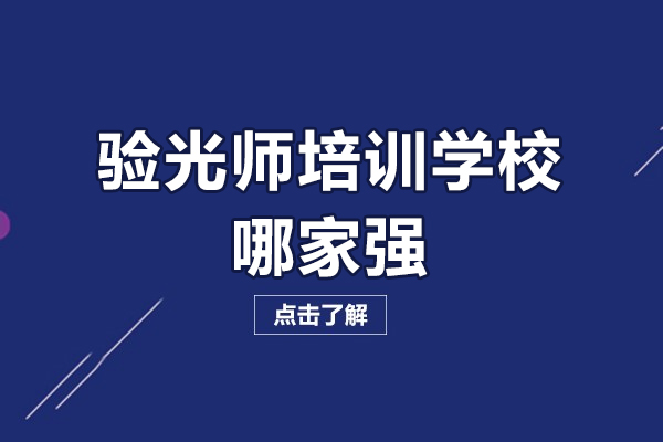 杭州验光师培训机构深度解析