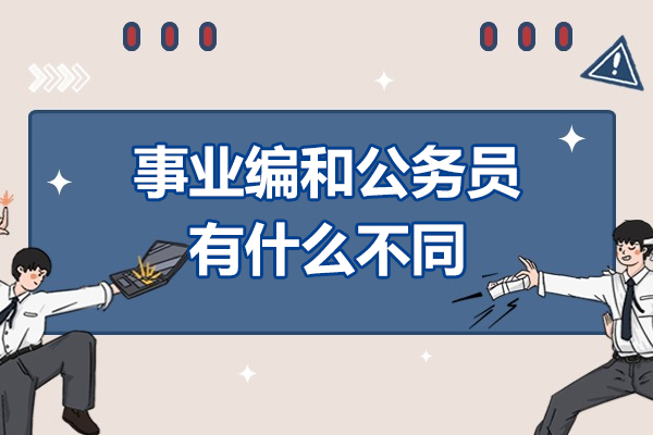 事业编和公务员有什么不同-事业编和公务员的区别在哪
