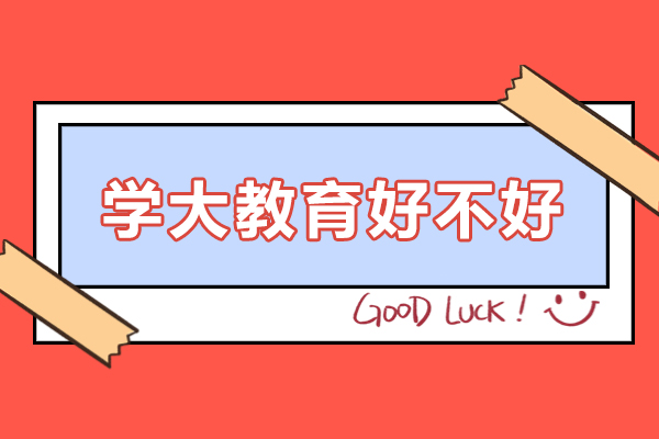 深圳学大教育好不好-学大教育机构怎么样