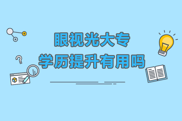 眼视光专业学历进阶的实践价值分析