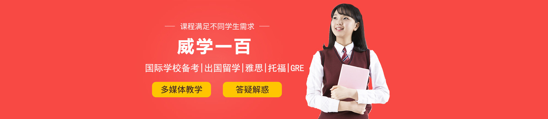 上海威学一百教育