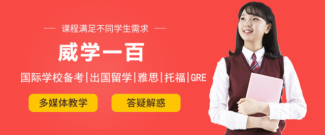上海威学一百教育