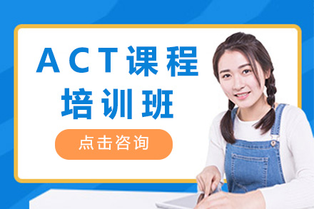 上海ACT培训课