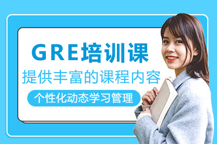 上海GRE培训课