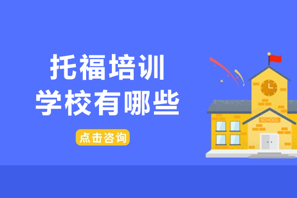 沈阳托福培训学校有哪些