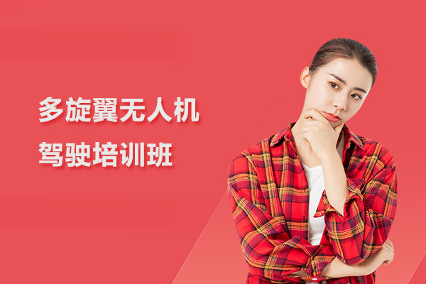 北京多旋翼无人机驾驶培训班