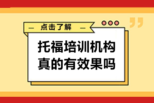 托福培训机构真的有效果吗