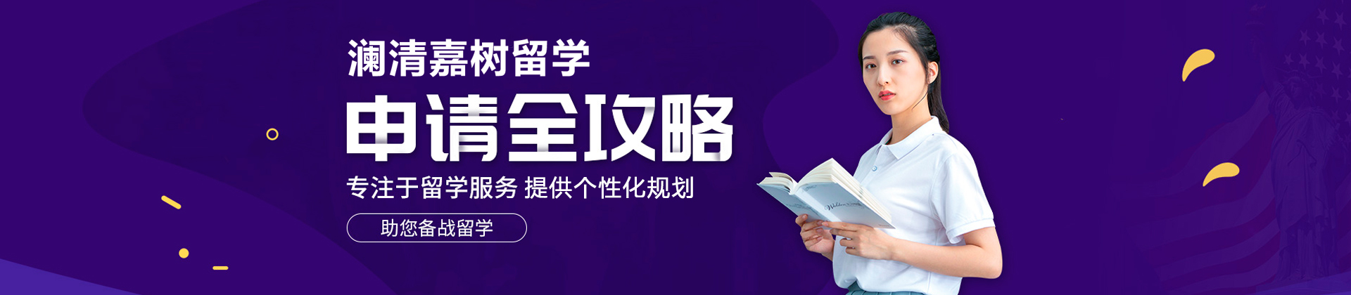 广州澜清嘉树留学