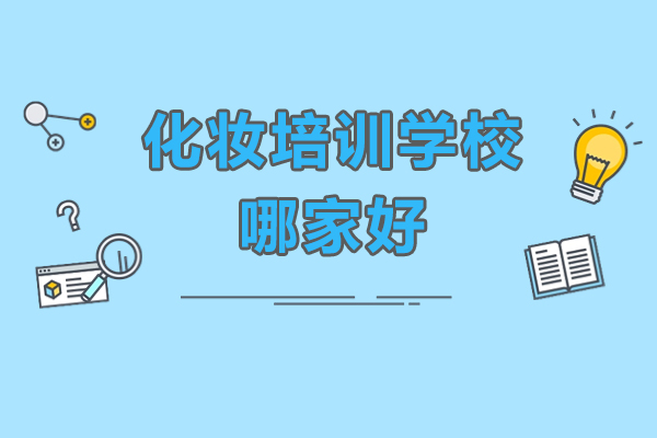 化妆培训学校哪家好-化妆培训机构哪个好