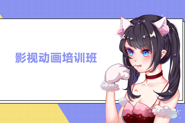 武汉影视动画培训班