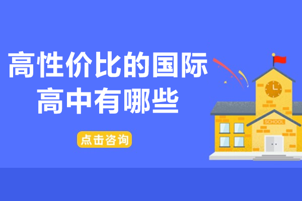 上海高性价比的国际高中有哪些