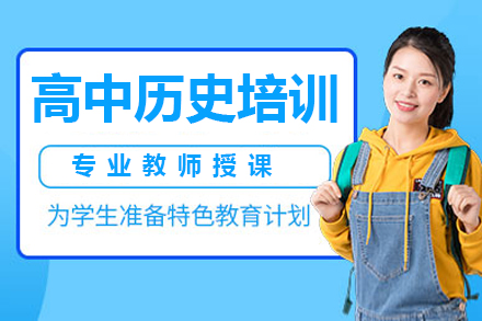 惠州高中历史培训班