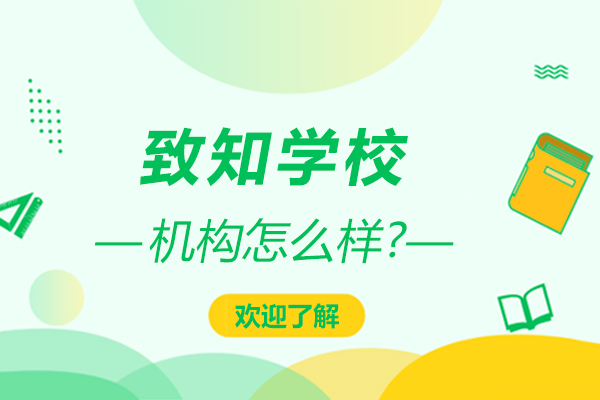 北京致知学校怎么样-致知学校好不好