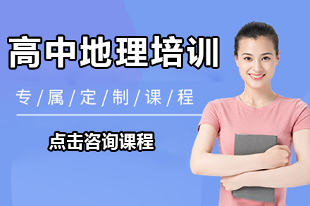 惠州高中地理培训班