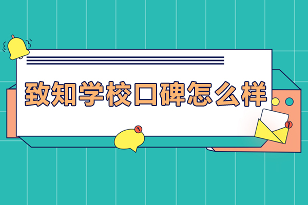 北京致知学校口碑怎么样-致知学校口碑如何