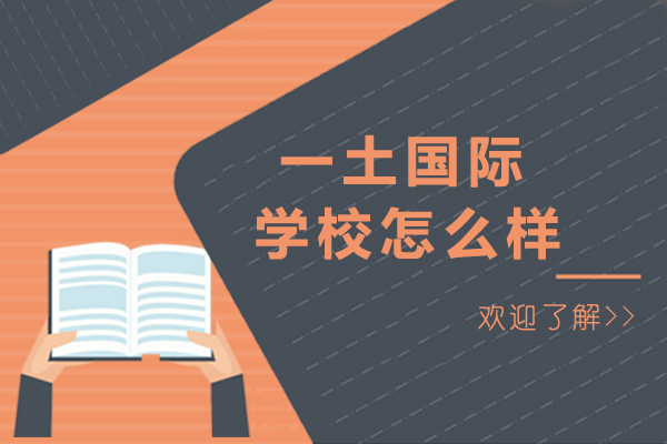 一土国际学校怎么样-一土国际学校好不好