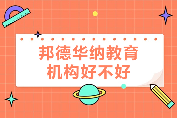 惠州邦德华纳教育深度解析