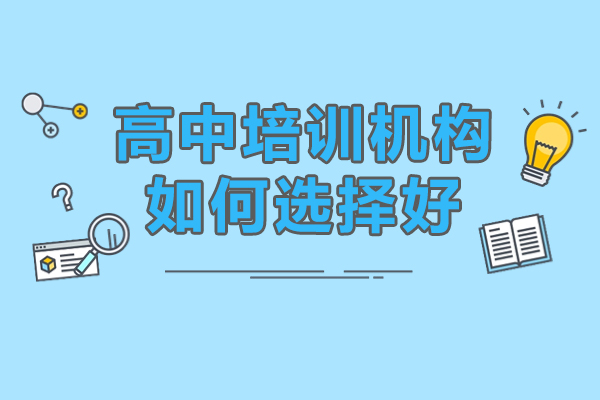 惠州优质高中培训机构筛选指南