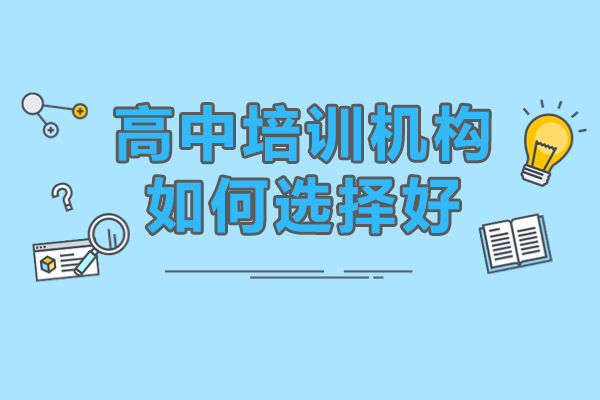 惠州高中培训机构如何选择好