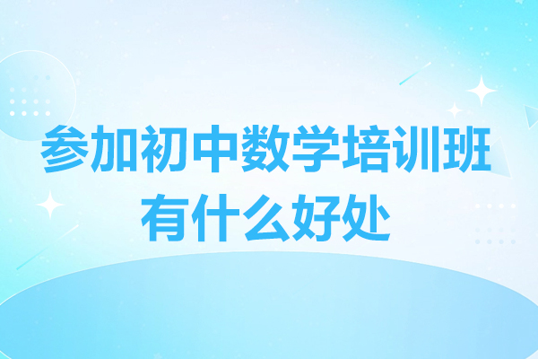 惠州初中数学培训班五大核心优势解析
