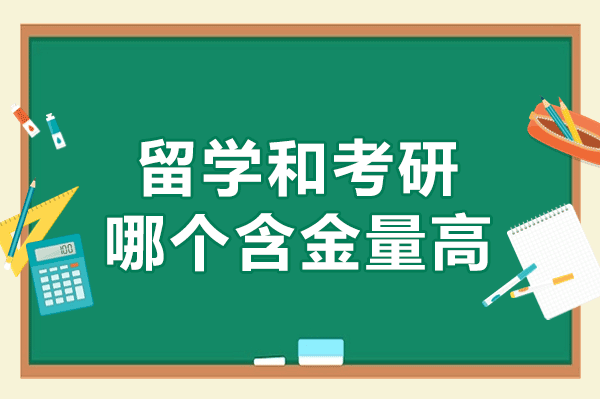 福州留学和考研哪个含金量高-选哪个好
