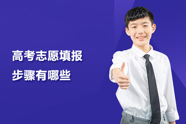 高考志愿填报步骤有哪些