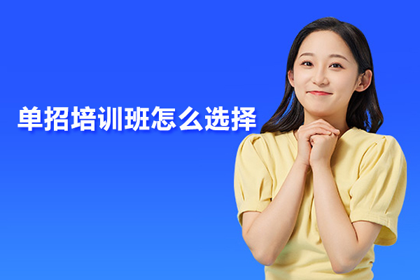 合肥单招培训班怎么选择