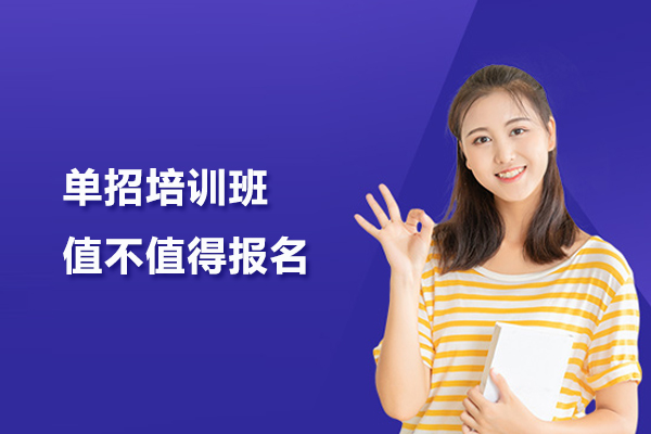 武汉单招培训班值不值得报名