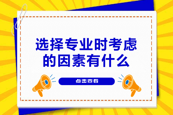 西安选择专业时考虑的因素有什么
