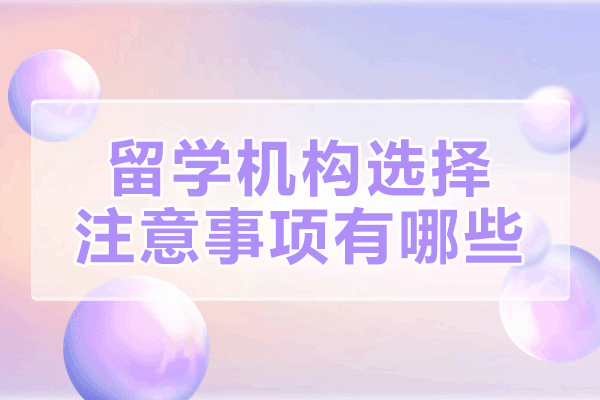 西安留学机构选择注意事项有哪些-留学机构哪家比较好