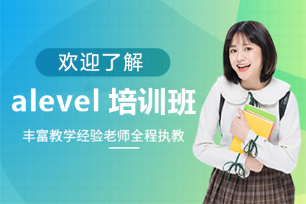 广州alevel培训班