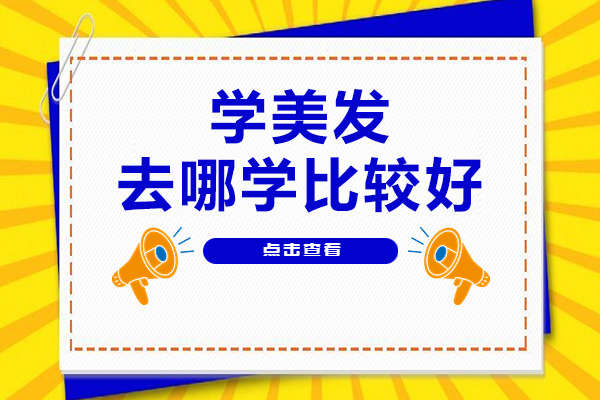 杭州美发技能精修指南：金善美发学校深度解析