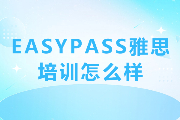 北京EASYPASS雅思培训怎么样