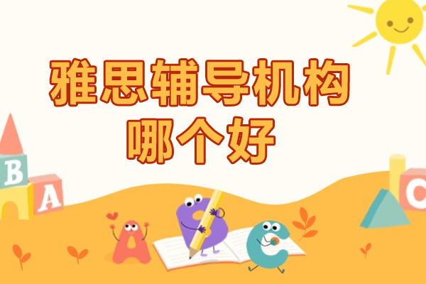 北京雅思培训机构深度解析